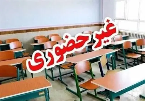 مدارس چهار شهرستان این فردا غیرحضوری شد