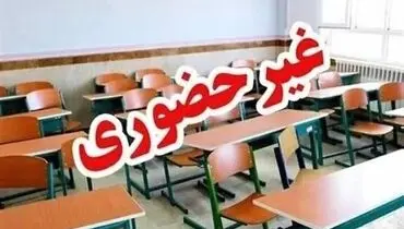 برخی مدارس این استان ها تا پایان هفته غیرحضوری شد