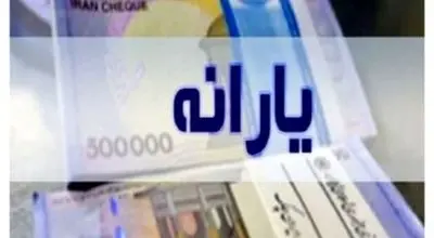  یارانه این افراد از اول شهریور حذف می شود 