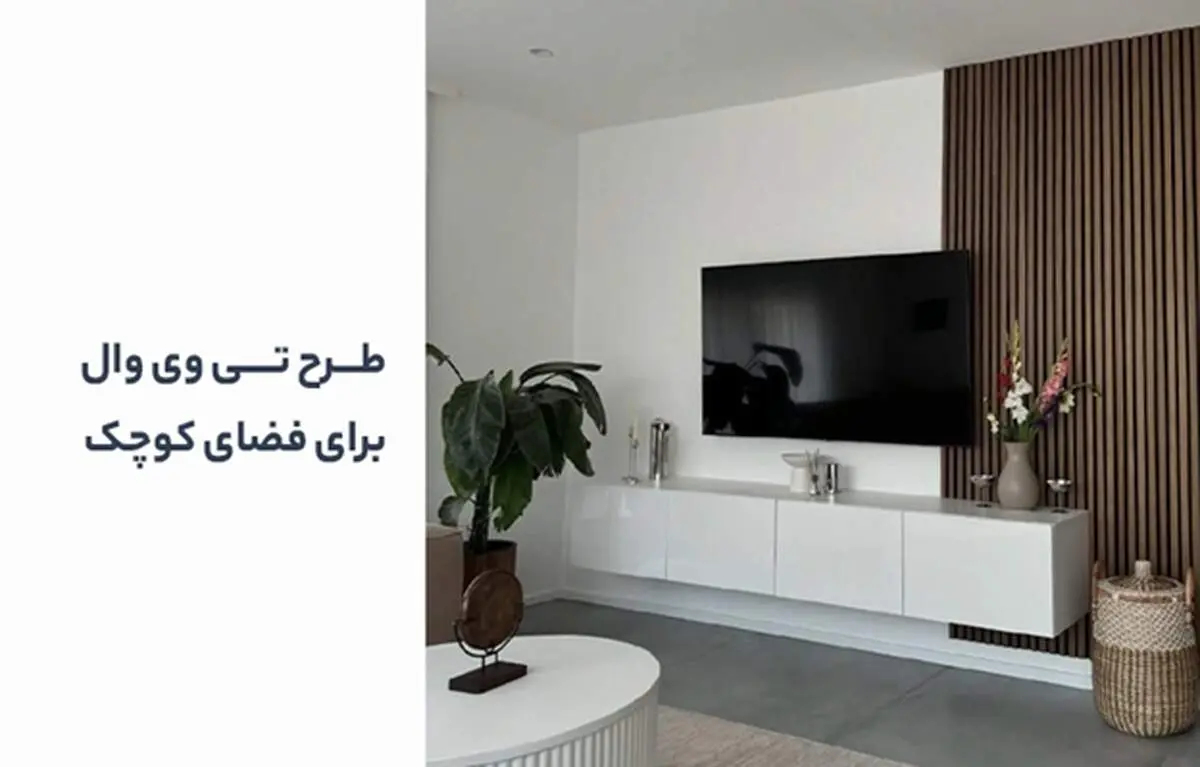 طرح های تی وی وال برای فضای کوچک
