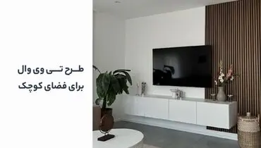 طرح های تی وی وال برای فضای کوچک
