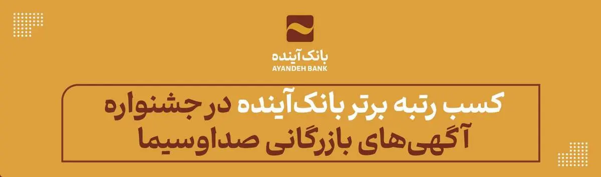 کسب رتبه برتر بانک‌آینده در جشنواره فرهنگی- اقتصادی آگهی‌های بازرگانی صداوسیما
