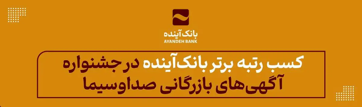 کسب رتبه برتر بانکآینده در جشنواره فرهنگی- اقتصادی آگهیهای بازرگانی صداوسیما