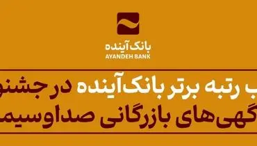 کسب رتبه برتر بانک‌آینده در جشنواره فرهنگی- اقتصادی آگهی‌های بازرگانی صداوسیما
