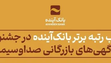کسب رتبه برتر بانک‌آینده در جشنواره فرهنگی- اقتصادی آگهی‌های بازرگانی صداوسیما

