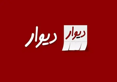 پیام دعوتی که روی دیوار اکثر شهرهای کشور نصب شد!
