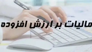 مهلت استفاده از بخشودگی ارزش افزوده تا ۲۸ آذر ماه تمدید شد
