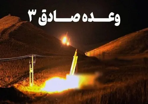 عملیات وعده صادق ۳ آغاز شد