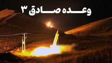 عملیات وعده صادق ۳ انجام شد + تصاویر