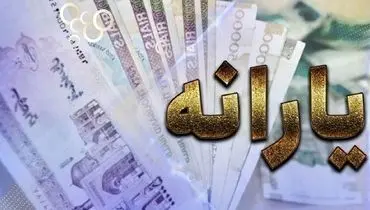 تکلیف پیام های یارانه جدید و بسته حمایتی پزشکیان روشن شد
