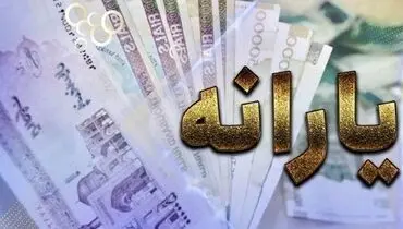یارانه‌بگیران بخوانند/آغاز حذف یارانه نقدی این گروه‌ها
