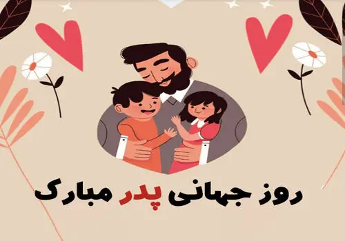 روز پدر 1403 در ایران/ از تاریخ ولادت حضرت علی تا تعطیلات رسمی