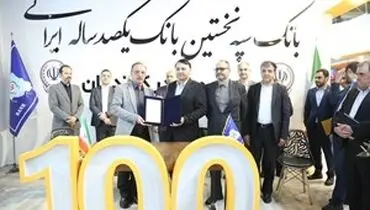 امضای تفاهم‌نامه همکاری بانک سپه با شرکت‌های بزرگ تولیدی و صنعتی
