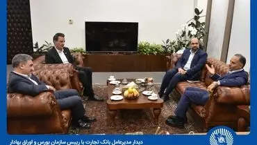 
تمرکز بر بازار سرمایه، از اولویت‌های بانک تجارت است