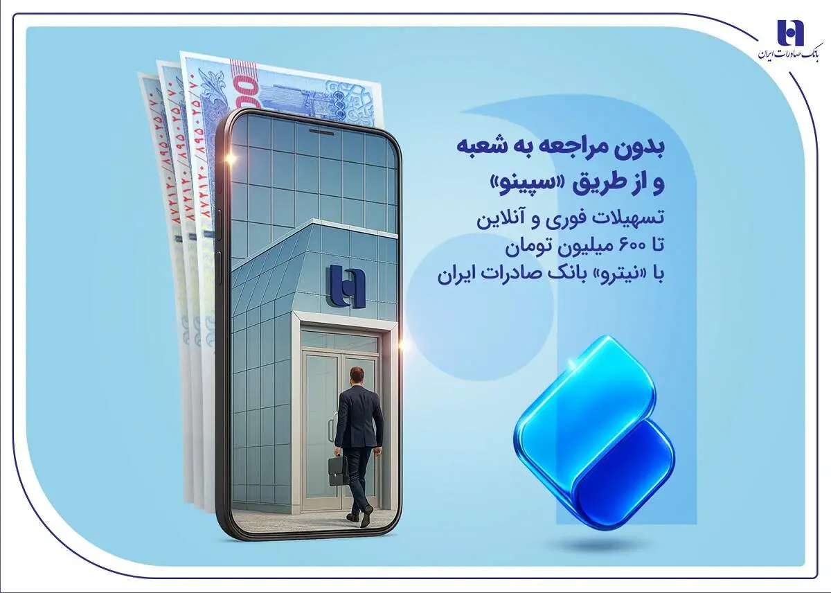 تسهیلات فوری و آنلاین تا 600 میلیون تومان با «نیترو» بانک صادرات ایران