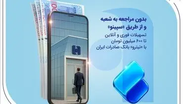 تسهیلات فوری و آنلاین تا 600 میلیون تومان با «نیترو» بانک صادرات ایران