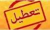 این استان‌ها فردا چهارشنبه ۱۷ تیرماه تعطیل هستند + اسامی