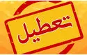 این استان‌ها فردا چهارشنبه ۱۷ تیرماه تعطیل هستند + اسامی