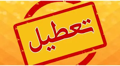 
آنفلوآنزا مهدهای کودک، مدارس و دانشگاه‌های این استان‌ها را تعطیل کرد
