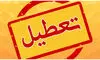 تعطیلی ادارات دو شهرستان در روز آینده؛ جزئیات اعلام شد
