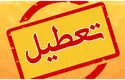 تعطیلی ادارات دو شهرستان در روز آینده؛ جزئیات اعلام شد