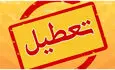 تعطیلی ادارات دو شهرستان در روز آینده؛ جزئیات اعلام شد