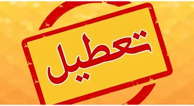 این استان‌ها فردا چهارشنبه ۱۷ تیرماه تعطیل هستند + اسامی