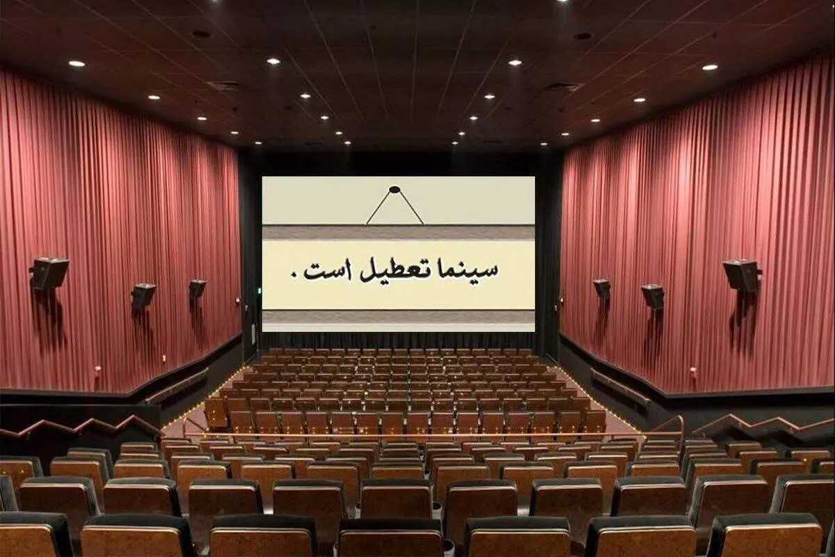 اعلام روزهای تعطیلی سینماهای کشور در هفته آینده