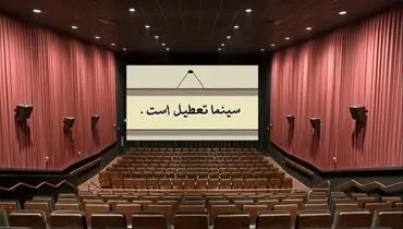 اعلام روزهای تعطیلی سینماهای کشور در هفته آینده