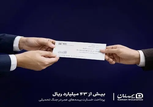 بیمه‌های زندگی سامان در مسیر رشد؛ حق بیمه عمر از ۱.۷ هزار میلیارد تومان عبور کرد