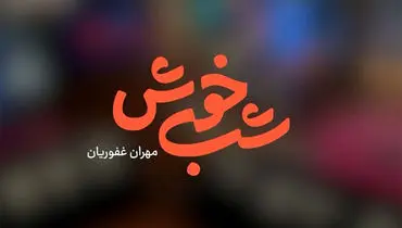 بازگشت مهران غفوریان با «شب‌خوش» به تلویزیون