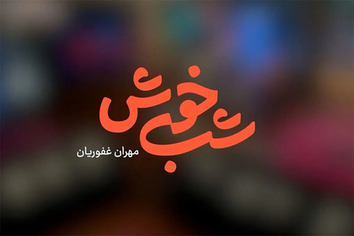 بازگشت مهران غفوریان با «شب‌خوش» به تلویزیون