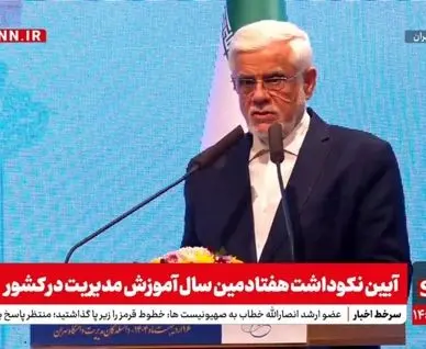  آیین نکوداشت هفتادمین سال آموزش مدیریت در کشور با حضور عارف

