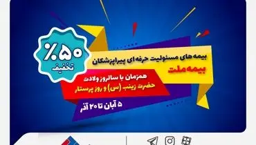 جشنواره بیمه ملت با تخفیف ویژه ۵۰ درصدی برای پرستاران و پیراپزشکان
