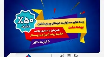 جشنواره بیمه ملت با تخفیف ویژه ۵۰ درصدی برای پرستاران و پیراپزشکان