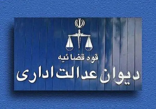 نامه مهم دیوان عدالت اداری به معاون حقوقی پزشکیان

