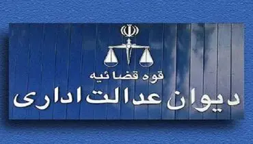تصمیم دیوان عدالت بر اساس قانون مصوب مجلس در یک موضوع مهم