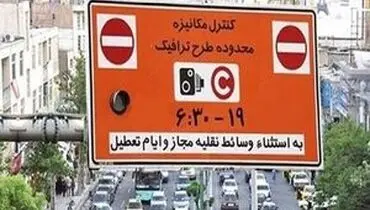  ساعت طرح ترافیک هم تغییر کرد؟