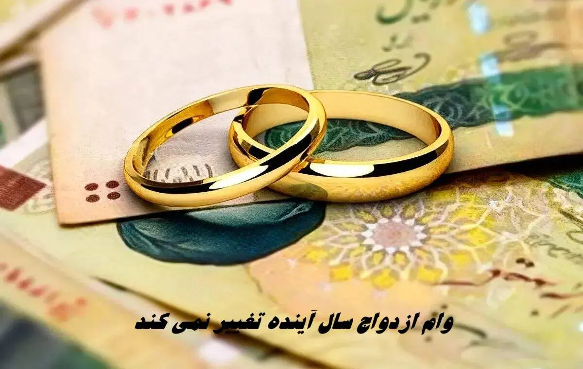 وام ازدواج سال آینده تغییر نمی کند
