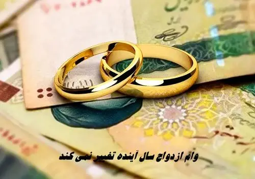 میزان تسهیلات ازدواج مشخص شد