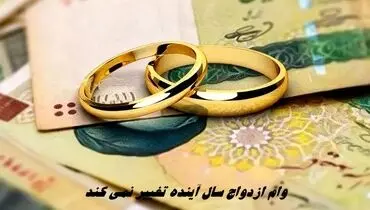 وام ازدواج سال آینده تغییر نمی کند
