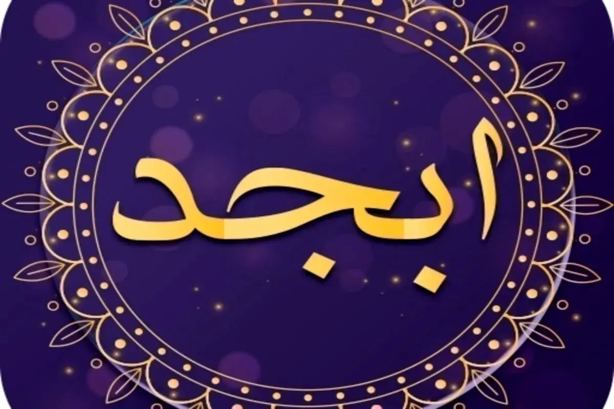  فال ابجد امروز جمعه 27 بهمن ۱۴۰۲ 