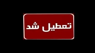 تمام ادارات و دستگاه‌های دولتی تبریز فردا تعطیل شد
