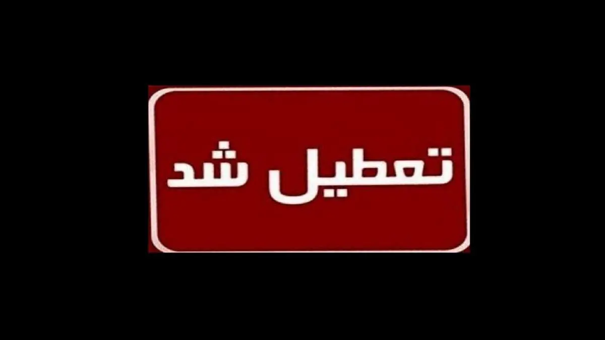 تمام ادارات و دستگاه‌های دولتی تبریز فردا تعطیل شد
