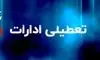 تعطیلی ادارات فردا دوشنبه 5 مردادماه / کدام استان ها تعطیلند؟ + جزئیات