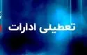 تعطیلی ادارات فردا دوشنبه 5 مردادماه / کدام استان ها تعطیلند؟ + جزئیات