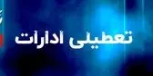تعطیلی ادارات فردا دوشنبه 5 مردادماه / کدام استان ها تعطیلند؟ + جزئیات