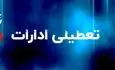 تعطیلی ادارات فردا دوشنبه 5 مردادماه / کدام استان ها تعطیلند؟ + جزئیات