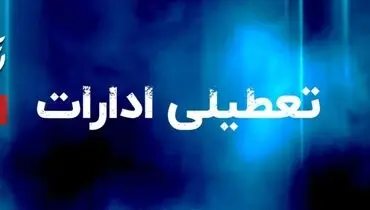 تعطیلی ادارات فردا دوشنبه 5 مردادماه / کدام استان ها تعطیلند؟ + جزئیات