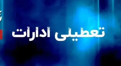 تعطیلی ادارات فردا دوشنبه 5 مردادماه / کدام استان ها تعطیلند؟ + جزئیات